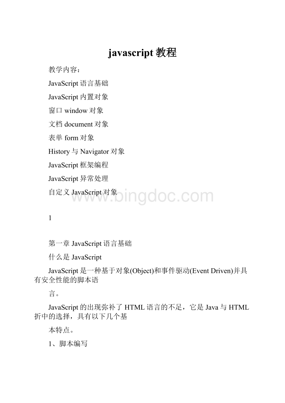javascript教程.docx_第1页