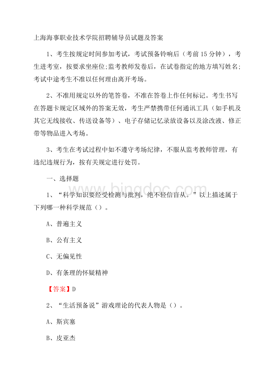 上海海事职业技术学院招聘辅导员试题及答案.docx_第1页