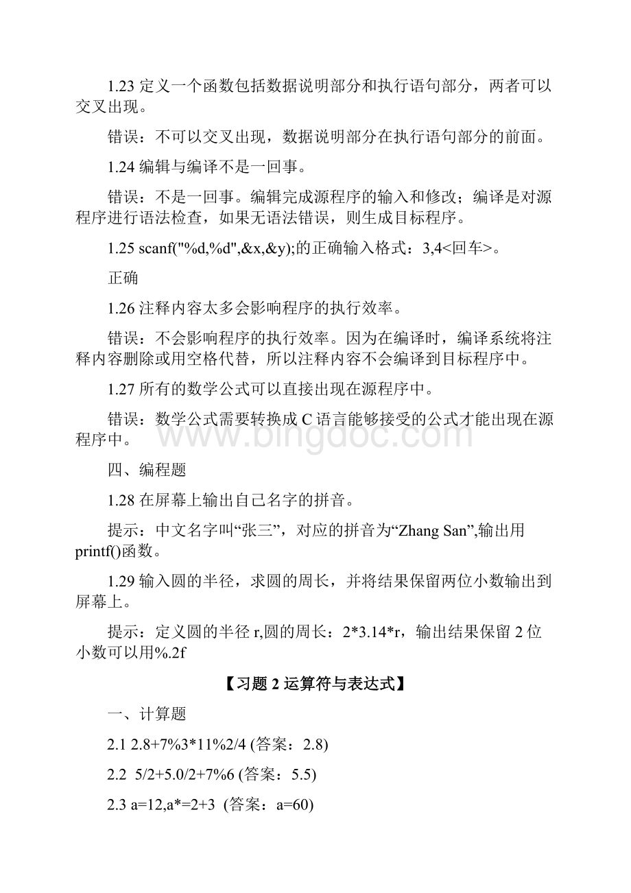 程序设计基础习题及答案Word下载.docx_第3页