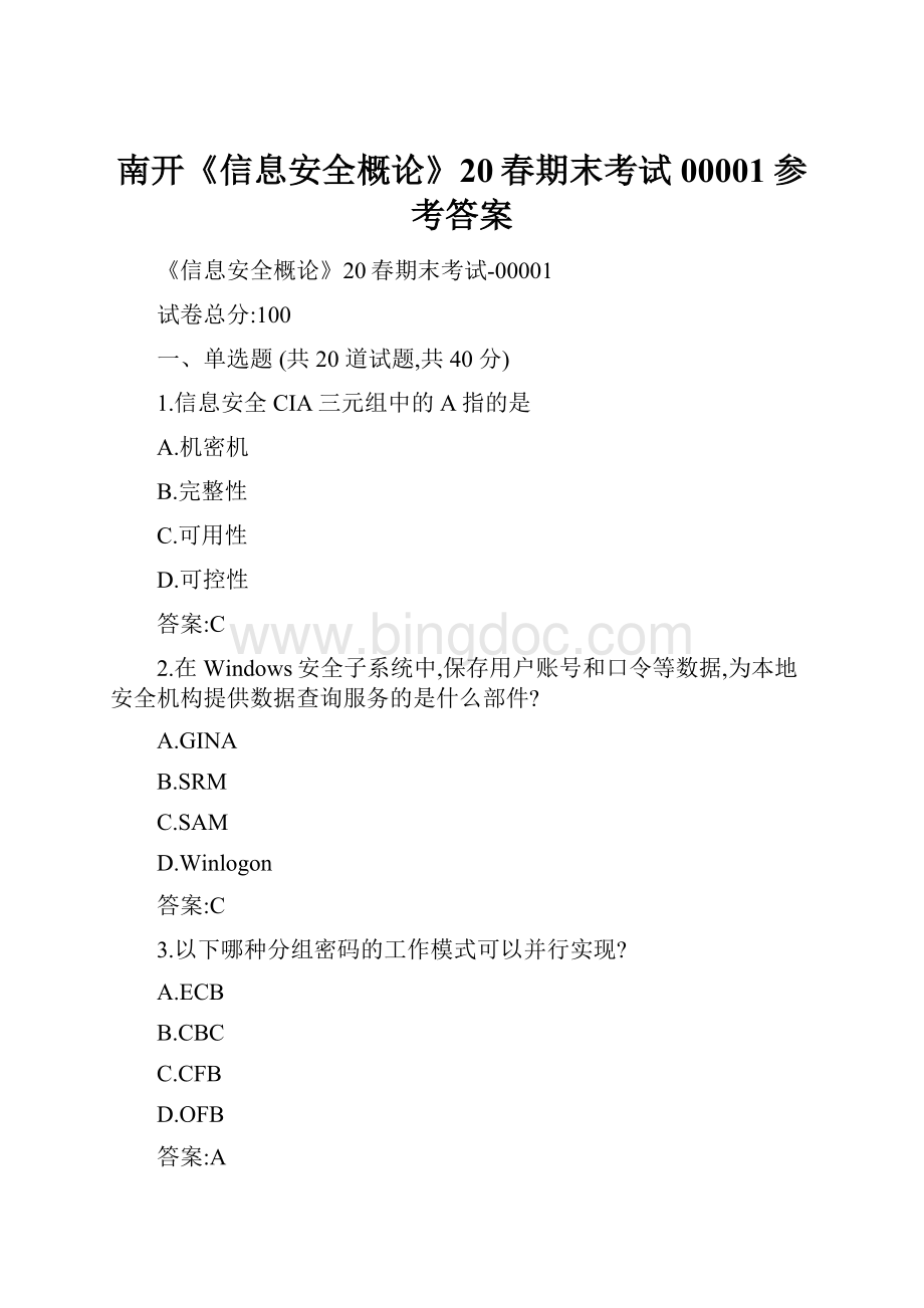 南开《信息安全概论》20春期末考试00001参考答案Word文档下载推荐.docx_第1页