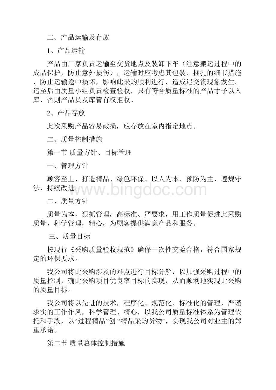 生产供应计划及保证措施Word文件下载.docx_第2页