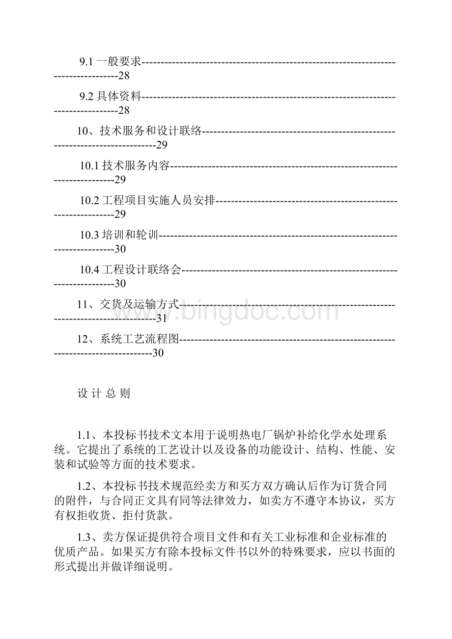 锅炉补给水RO反渗透MB混床设计方案Word格式.docx_第3页