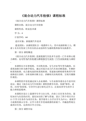 《混合动力汽车检修》课程标准.docx