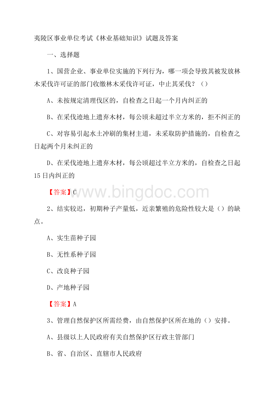 夷陵区事业单位考试《林业基础知识》试题及答案.docx_第1页