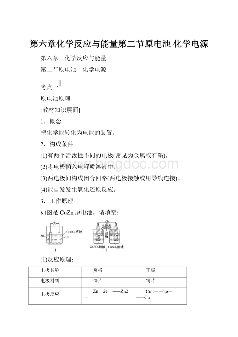 第六章化学反应与能量第二节原电池 化学电源Word文件下载.docx_第1页