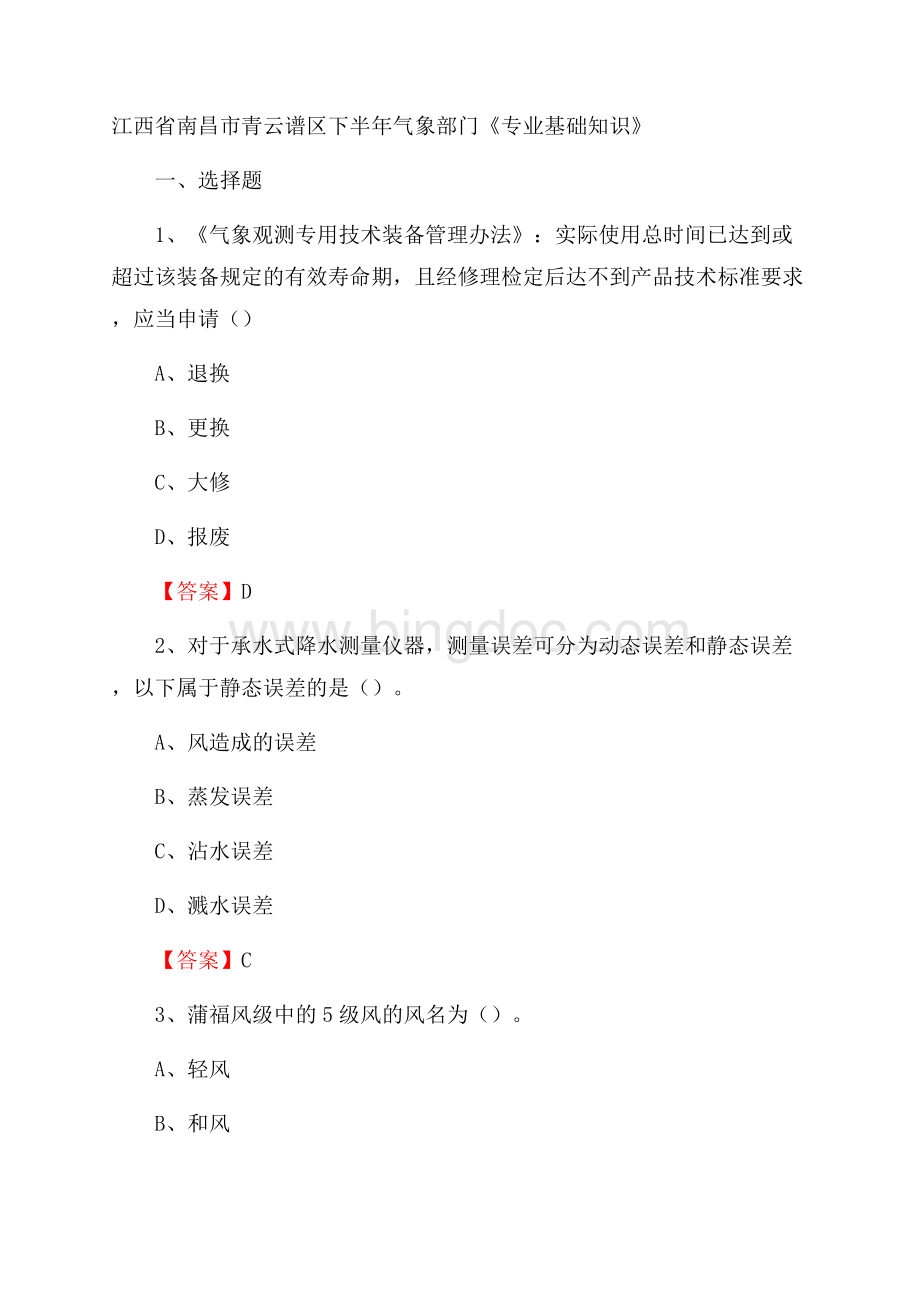 江西省南昌市青云谱区下半年气象部门《专业基础知识》.docx_第1页