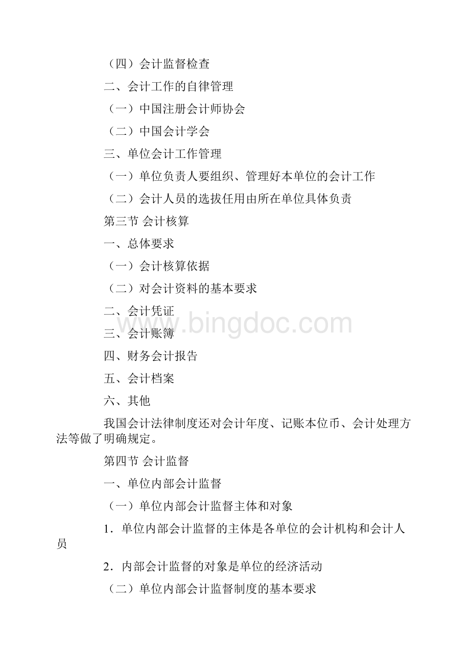 会计从业资格财经法规与职业道德考试大纲Word文件下载.docx_第2页