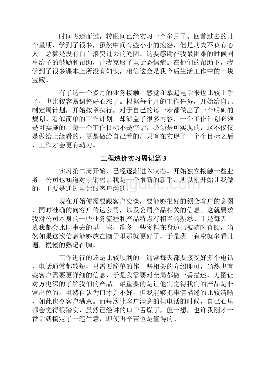 工程造价实习周记范文集锦六篇.docx_第3页