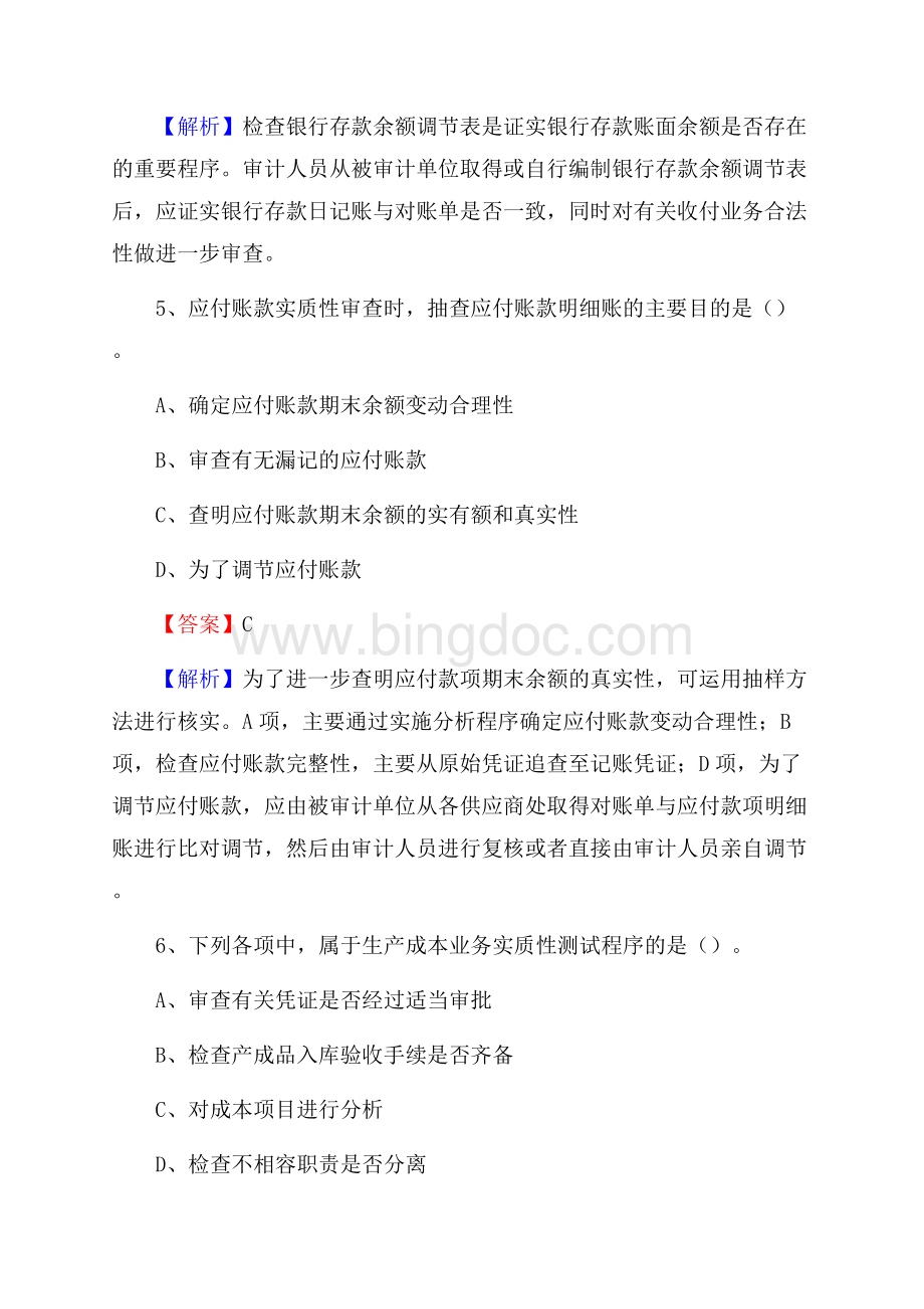 下半年东丰县事业单位招聘考试《审计基础知识》试题及答案.docx_第3页