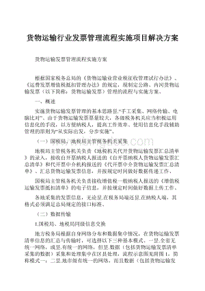 货物运输行业发票管理流程实施项目解决方案.docx