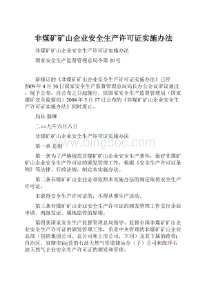 非煤矿矿山企业安全生产许可证实施办法Word文件下载.docx