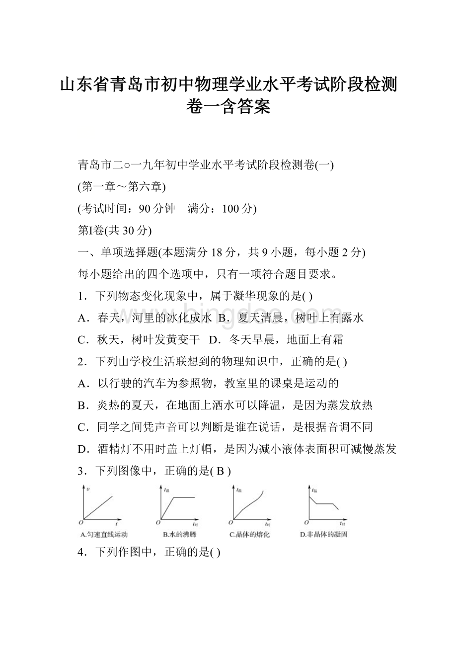 山东省青岛市初中物理学业水平考试阶段检测卷一含答案.docx_第1页