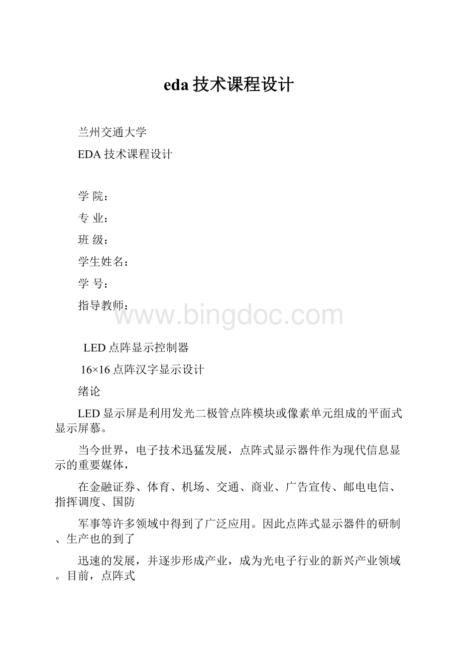 eda技术课程设计Word文档下载推荐.docx