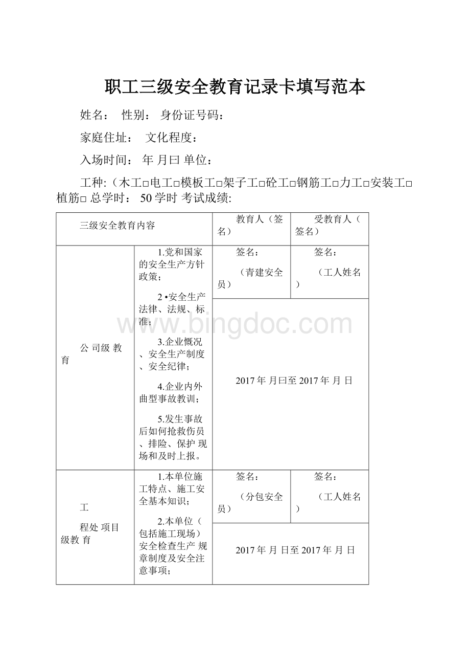 职工三级安全教育记录卡填写范本.docx