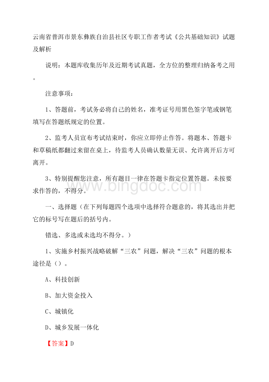 云南省普洱市景东彝族自治县社区专职工作者考试《公共基础知识》试题及解析.docx_第1页