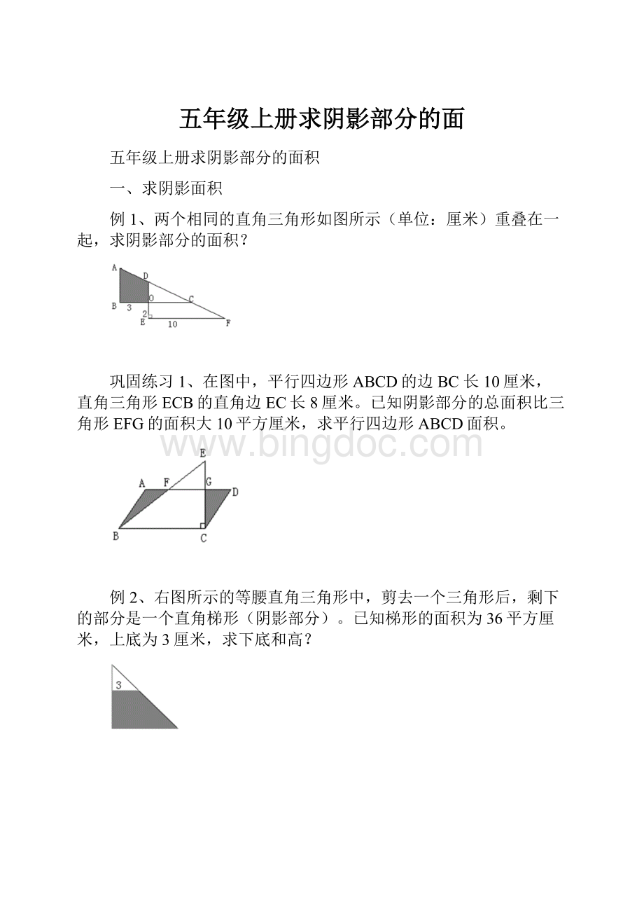 五年级上册求阴影部分的面.docx_第1页