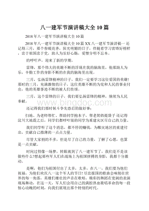 八一建军节演讲稿大全10篇Word文档格式.docx