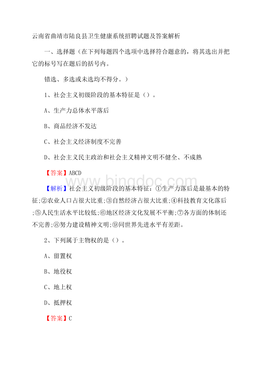 云南省曲靖市陆良县卫生健康系统招聘试题及答案解析.docx_第1页