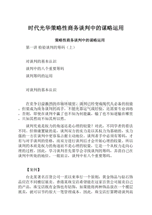 时代光华策略性商务谈判中的谋略运用Word格式文档下载.docx