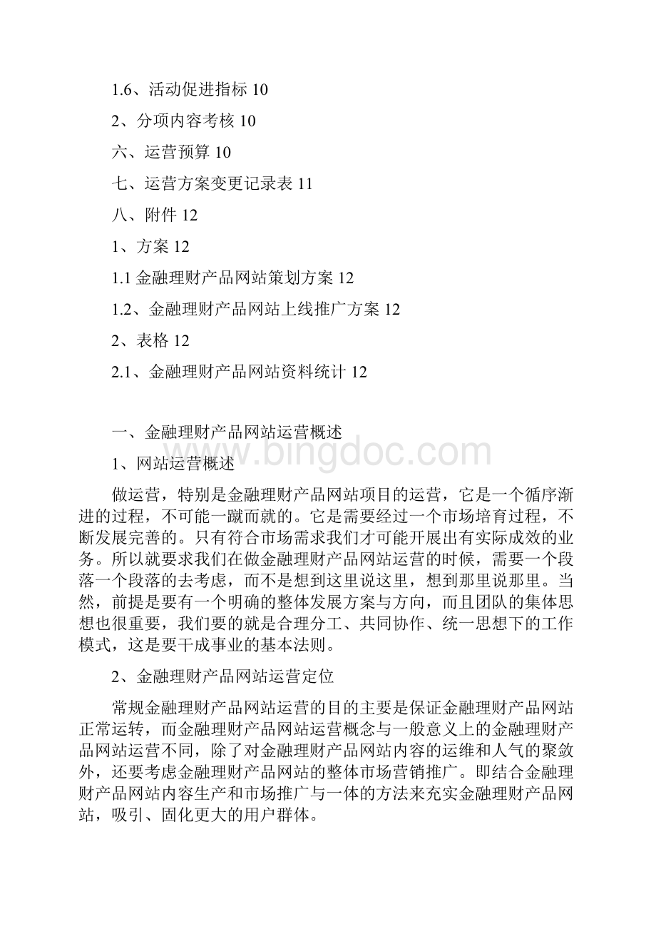 新版XX金融理财产品网站整体运营推广策划商业计划书Word文档格式.docx_第3页