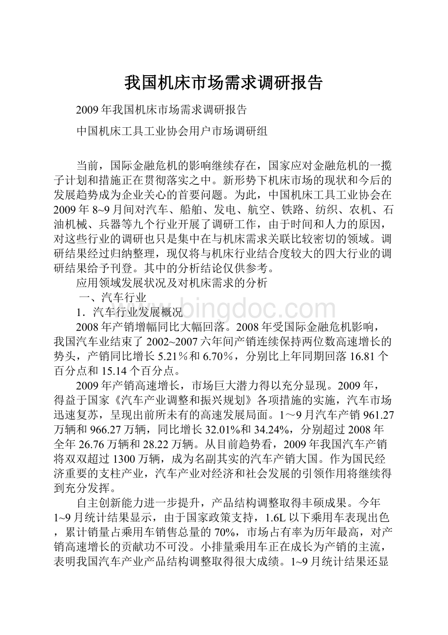 我国机床市场需求调研报告文档格式.docx_第1页