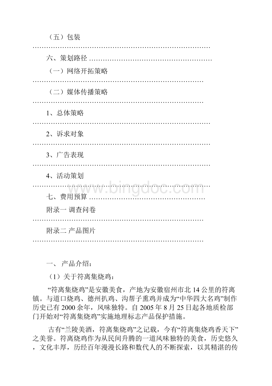 完整风味小吃符离集烧鸡全国市场推广营销策划方案Word格式文档下载.docx_第3页