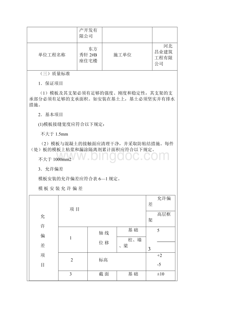 钢筋混凝土工程施工技术交底记录.docx_第3页