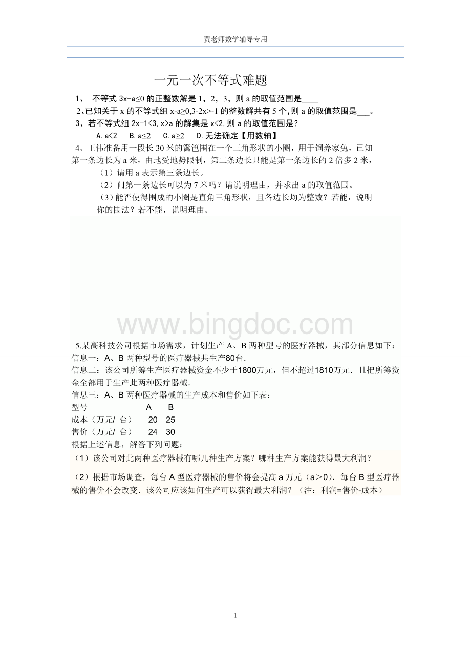 新北师大版八年级下一元一次不等式难题.doc