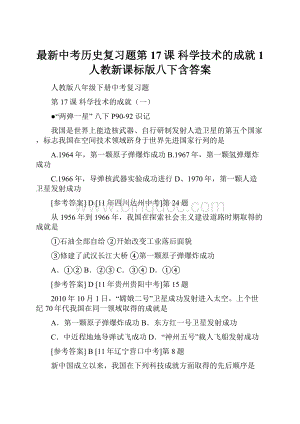 最新中考历史复习题第17课 科学技术的成就1 人教新课标版八下含答案Word文件下载.docx