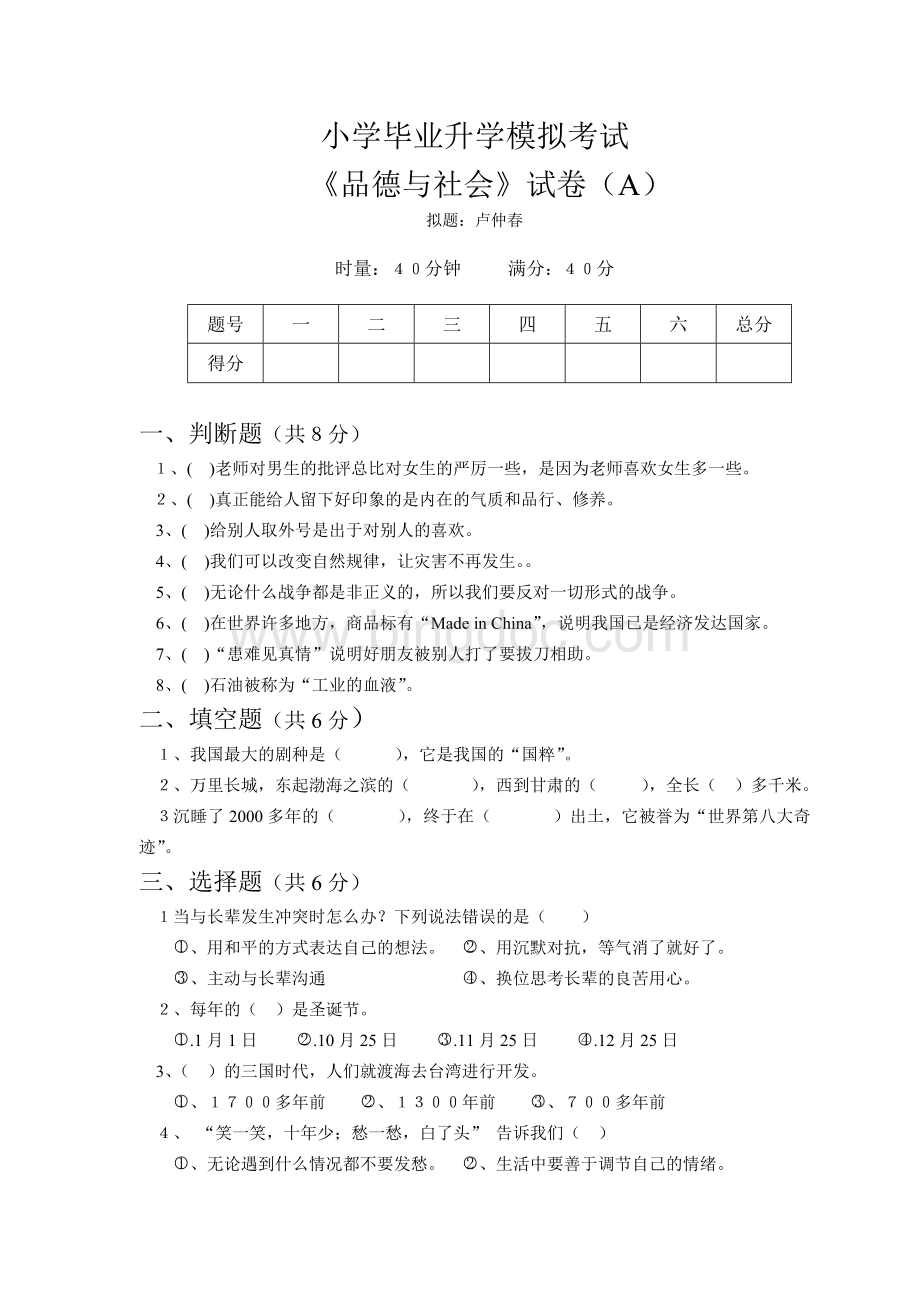 小学六年级毕业考试《品德与社会》模拟试题(一).doc