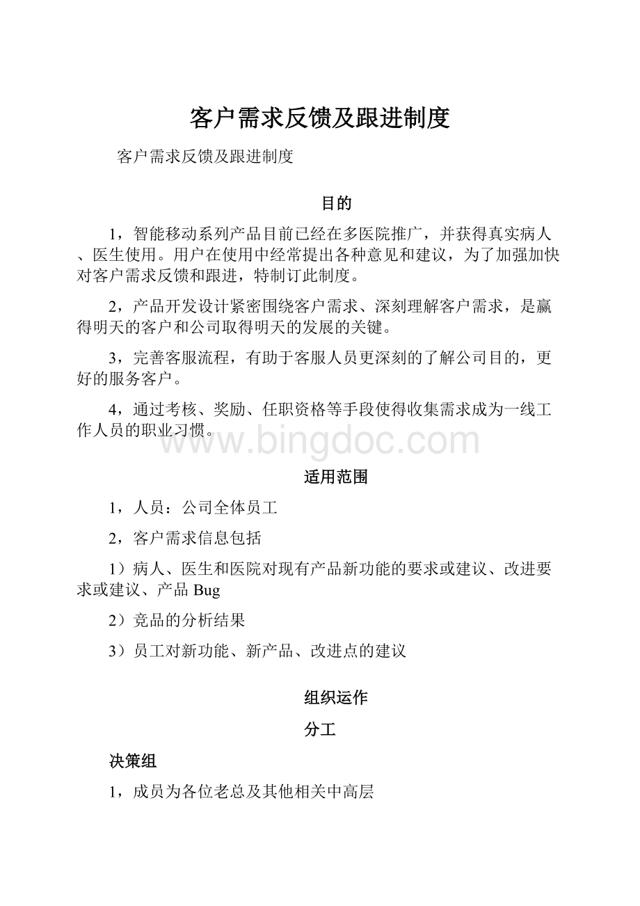 客户需求反馈及跟进制度文档格式.docx_第1页