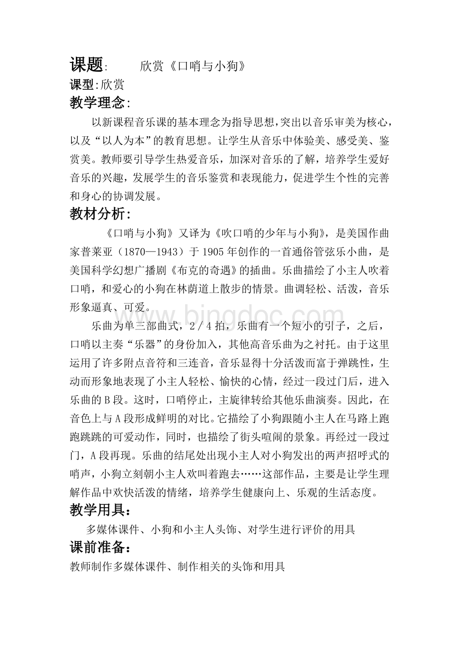 《口哨与小狗》教案.doc_第1页