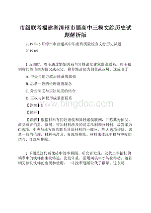 市级联考福建省漳州市届高中三模文综历史试题解析版.docx