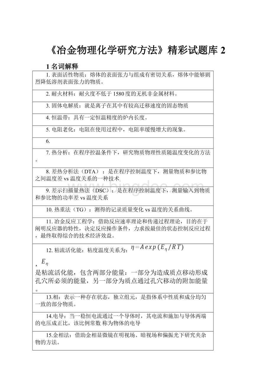 《冶金物理化学研究方法》精彩试题库2.docx