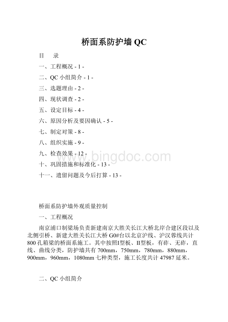 桥面系防护墙QC文档格式.docx_第1页