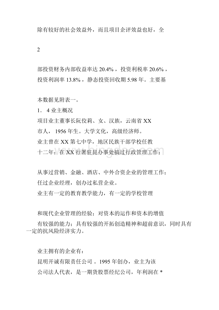 私立学校项目建设可行性商业计划书Word文档格式.docx_第3页