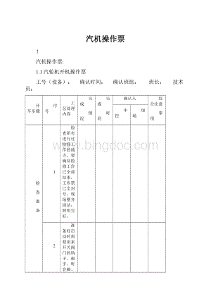 汽机操作票Word文档格式.docx