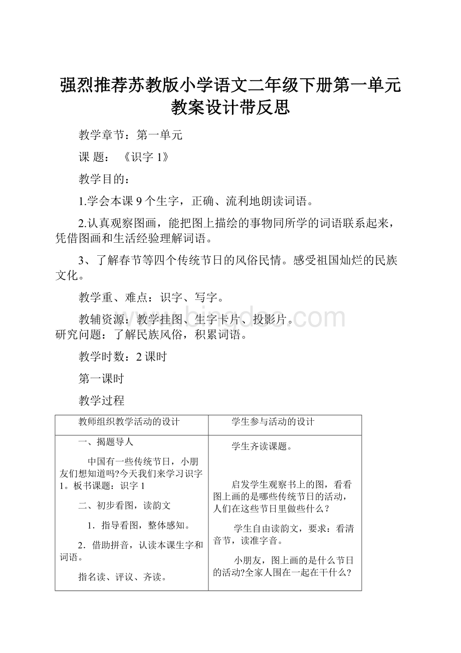 强烈推荐苏教版小学语文二年级下册第一单元教案设计带反思Word下载.docx