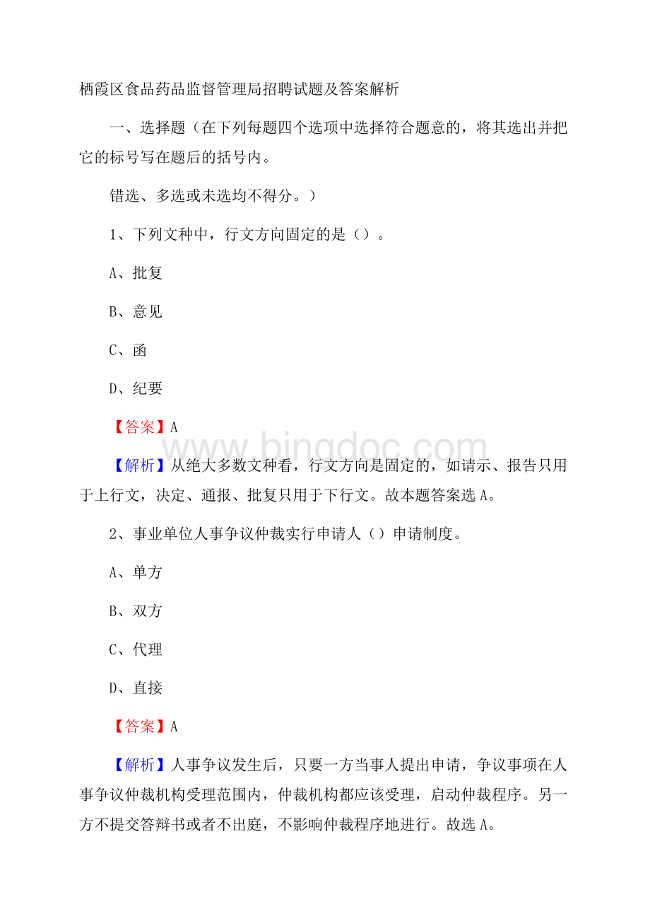 栖霞区食品药品监督管理局招聘试题及答案解析Word文档下载推荐.docx_第1页