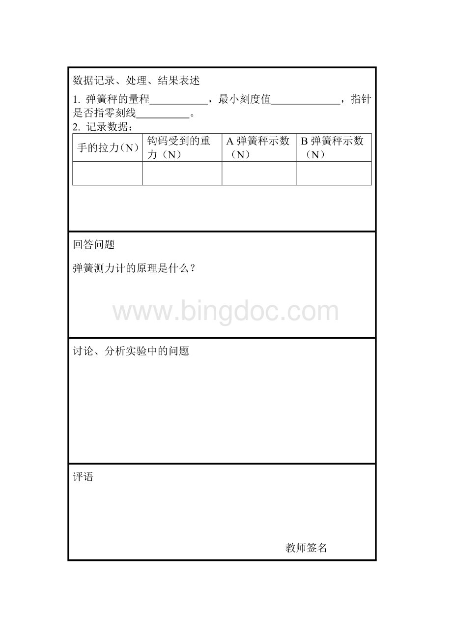 八年级下册物理实验报告单Word文件下载.docx_第2页