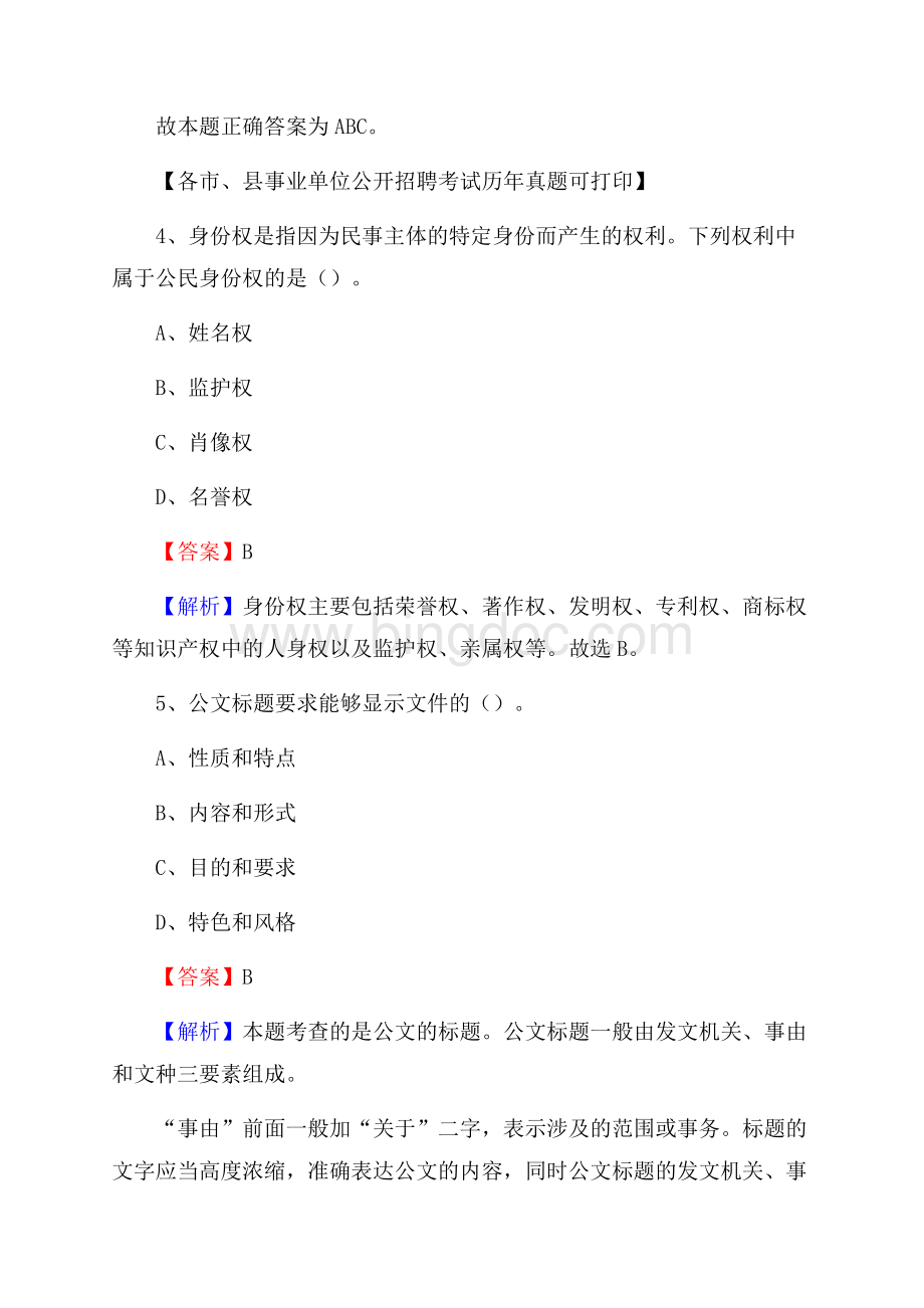 下半年黑龙江省大庆市肇州县事业单位招聘考试真题及答案Word文档下载推荐.docx_第3页