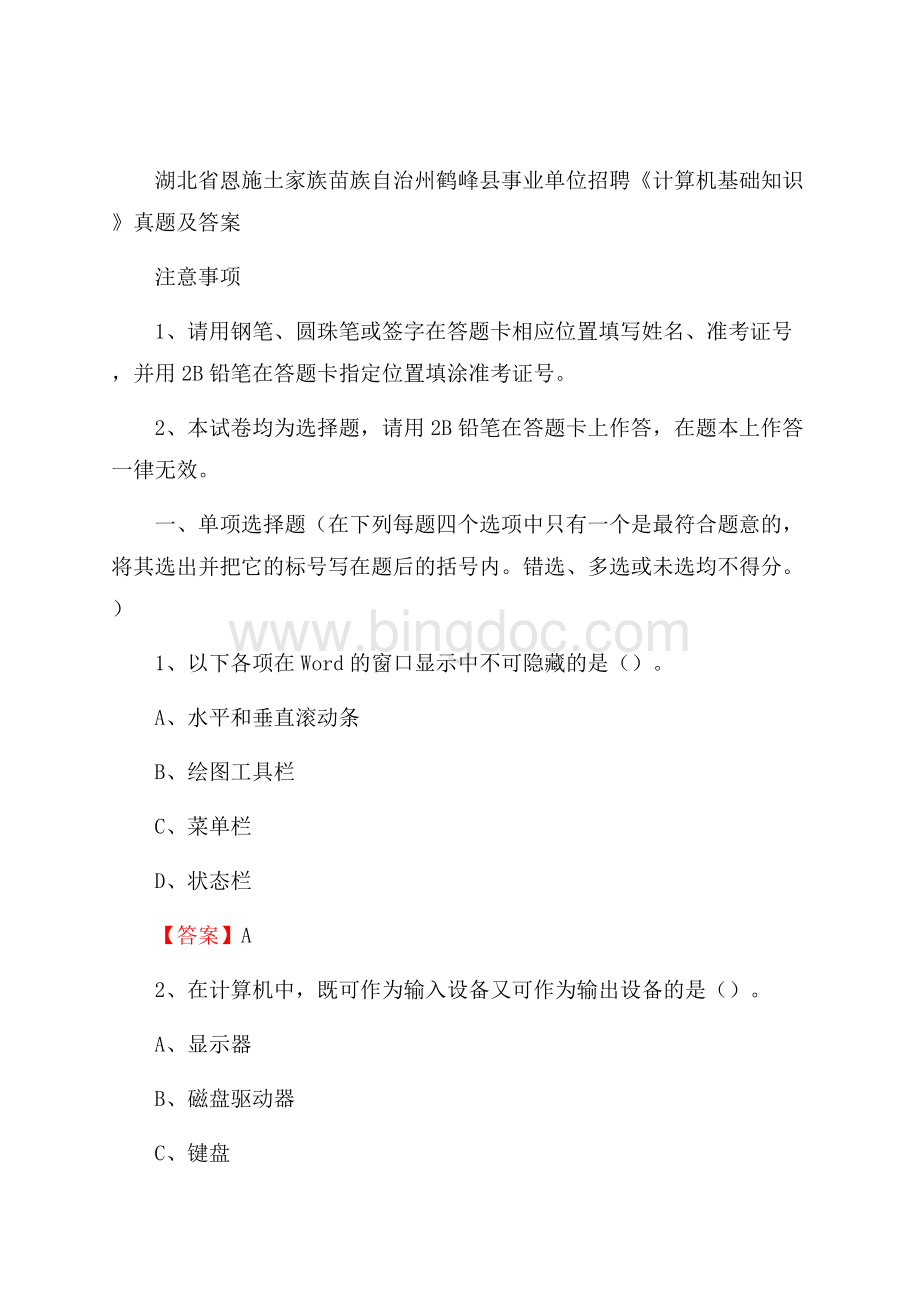 湖北省恩施土家族苗族自治州鹤峰县事业单位招聘《计算机基础知识》真题及答案.docx_第1页