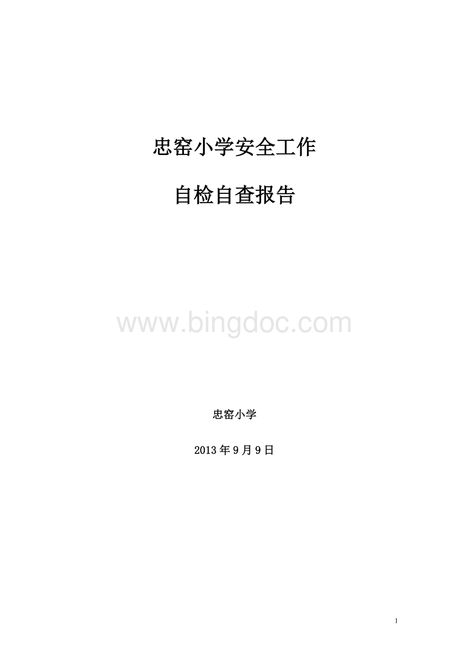 忠窑小学安全工作自检自查报告2013.9Word文档下载推荐.doc_第1页