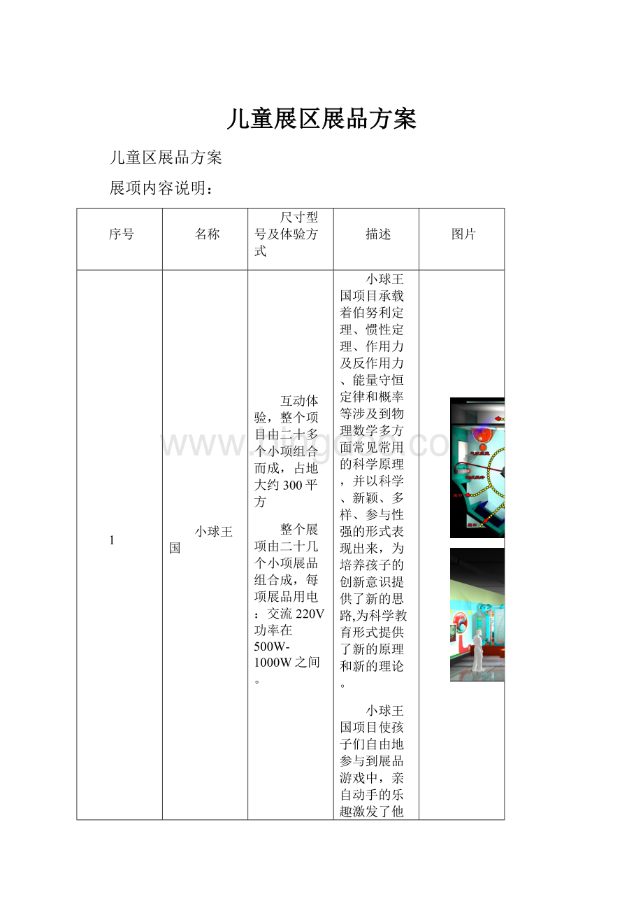 儿童展区展品方案Word格式文档下载.docx