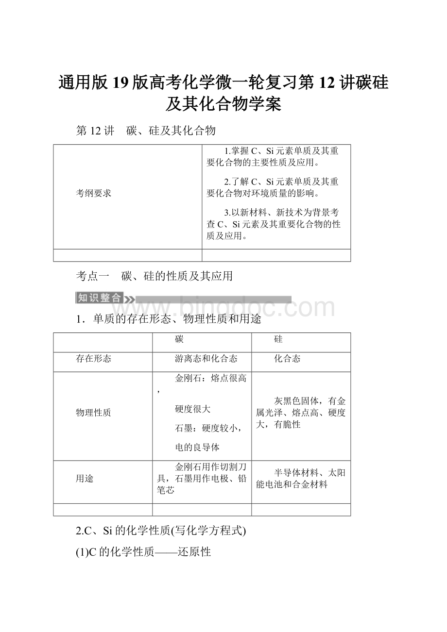 通用版19版高考化学微一轮复习第12讲碳硅及其化合物学案.docx