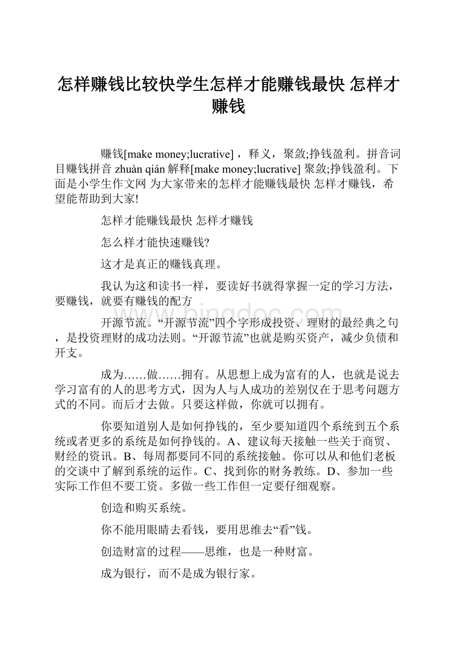 怎样赚钱比较快学生怎样才能赚钱最快 怎样才赚钱文档格式.docx