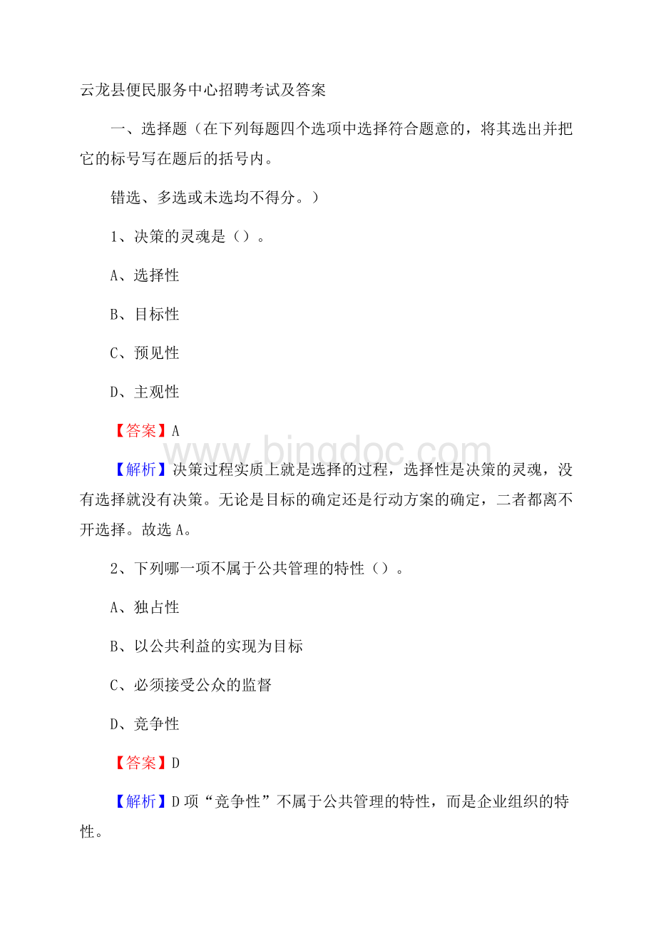 云龙县便民服务中心招聘考试及答案.docx_第1页
