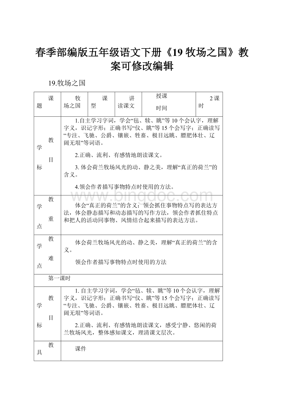 春季部编版五年级语文下册《19 牧场之国》教案可修改编辑.docx