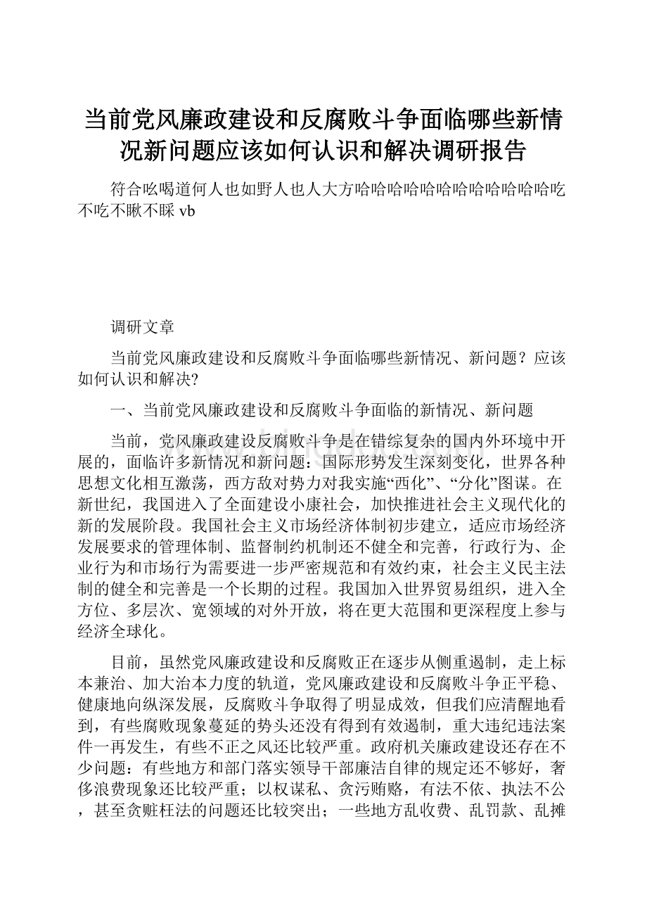 当前党风廉政建设和反腐败斗争面临哪些新情况新问题应该如何认识和解决调研报告Word文档格式.docx_第1页