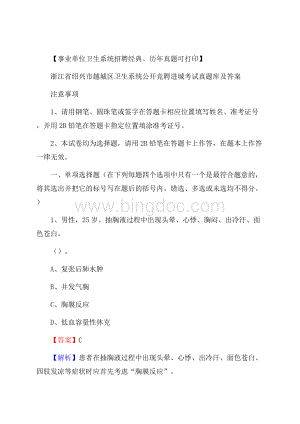 浙江省绍兴市越城区卫生系统公开竞聘进城考试真题库及答案.docx